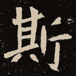 斯