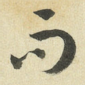 而