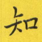 知