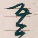 吾
