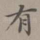 有