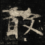 敢