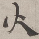 火