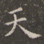 天