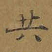 共