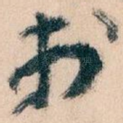 扵