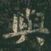 与