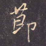 节