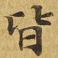 皆