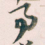 事
