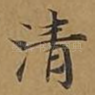 清