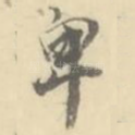 卑