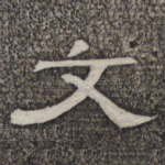 文