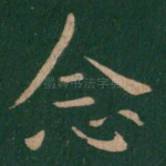 念