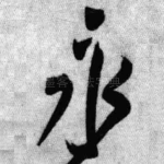 永