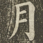 月