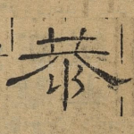 恭