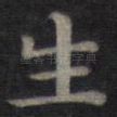 生