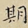 期