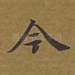 今