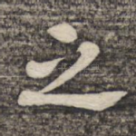 之