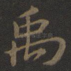 禹