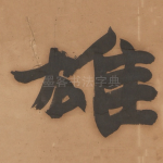 雄