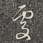 处