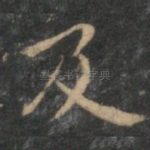 及