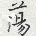 荡