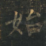 始