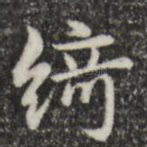 绮