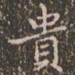 贵