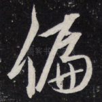 偏