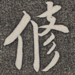 修