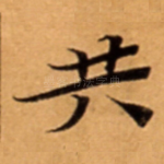 共