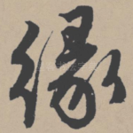 缘
