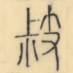 豉