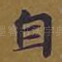 自
