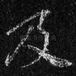 及