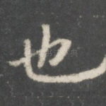 也