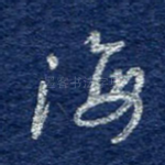 海