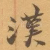 漢