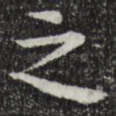 之