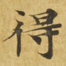 得