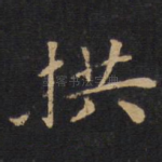 拱