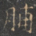 脯