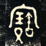 寶