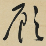 顾