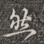 然